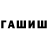 Гашиш hashish Sherlisa Stewart